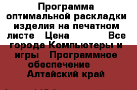 Программа оптимальной раскладки изделия на печатном листе › Цена ­ 5 000 - Все города Компьютеры и игры » Программное обеспечение   . Алтайский край